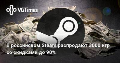 В российском Steam распродают 3000 игр со скидками до 90% - vgtimes.ru