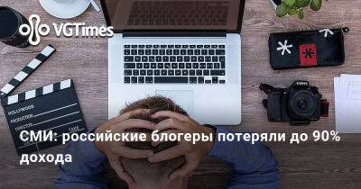 СМИ: российские блогеры потеряли до 90% дохода - vgtimes.ru - Россия
