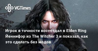 Игрок в точности воссоздал в Elden Ring Йеннифэр из The Witcher 3 и показал, как это сделать без модов - vgtimes.ru