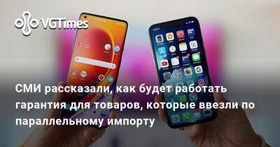 СМИ рассказали, как будет работать гарантия для товаров, которые ввезли по параллельному импорту - vgtimes.ru - Россия