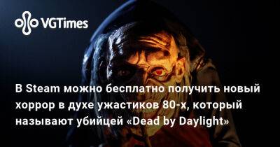 В Steam можно бесплатно получить новый хоррор в духе ужастиков 80-х, который называют убийцей «Dead by Daylight» - vgtimes.ru