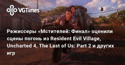 Крис Эванс (Chris Evans) - Ана Де-Армас (Ana De-Armas) - Режиссеры «Мстителей: Финал» оценили сцены погонь из Resident Evil Village, Uncharted 4, The Last of Us: Part 2 и других игр - vgtimes.ru