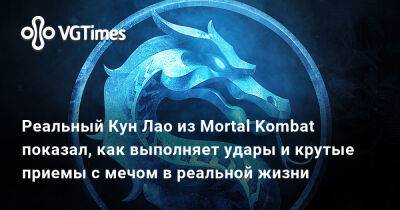 Джереми Слейтер (Jeremy Slater) - Максим Хуан - Реальный Кун Лао из Mortal Kombat показал, как выполняет удары и крутые приемы с мечом в реальной жизни - vgtimes.ru
