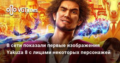 В сети показали первые изображения Yakuza 8 с лицами некоторых персонажей - vgtimes.ru