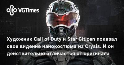Художник Call of Duty и Star Citizen показал свое видение нанокостюма из Crysis. И он действительно отличается от оригинала - vgtimes.ru