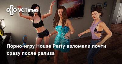 Порно-игру House Party взломали почти сразу после релиза - vgtimes.ru - Россия