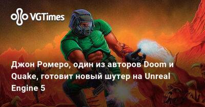 Джон Ромеро (Romero) - Джон Ромеро, один из авторов Doom и Quake, готовит новый шутер на Unreal Engine 5 - vgtimes.ru