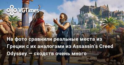 На фото сравнили реальные места из Греции с их аналогами из Assassin's Creed Odyssey — сходств очень много - vgtimes.ru - Греция