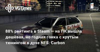 88% рейтинга в Steam — на ПК вышла дешёвая, но годная гонка с крутым тюнингом в духе NFS: Carbon - vgtimes.ru