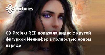 Клэр Редфилд - CD Projekt RED показала видео с крутой фигуркой Йеннифэр в полностью новом наряде - vgtimes.ru - Россия - Япония