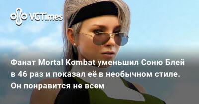 София Блейд - Эд Бун - Эдвард Бун (Edward Boon) - Фанат Mortal Kombat уменьшил Соню Блей в 46 раз и показал её в необычном стиле, но он понравится не всем - vgtimes.ru
