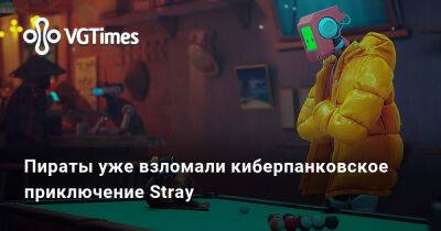 Пираты уже взломали киберпанковское приключение Stray - vgtimes.ru - Россия