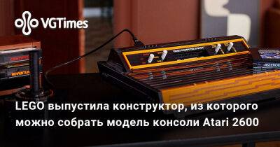 LEGO выпустила конструктор, из которого можно собрать модель консоли Atari 2600 - vgtimes.ru