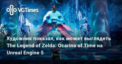 Художник показал, как может выглядеть The Legend of Zelda: Ocarina of Time на Unreal Engine 5 - vgtimes.ru