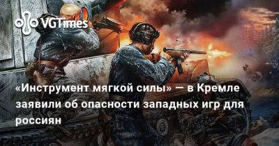 «Инструмент мягкой силы» — в Кремле заявили об опасности западных игр для россиян - vgtimes.ru - Россия