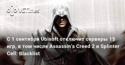 С 1 сентября Ubisoft отключит серверы 15 игр, в том числе Assassin's Creed 2 и Splinter Cell: Blacklist - vgtimes.ru - San Francisco