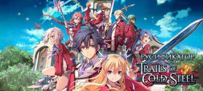 Вышел перевод The Legend of Heroes: Trails of Cold Steel - zoneofgames.ru