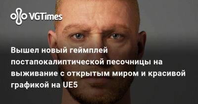 Вышел новый геймплей постапокалиптической песочницы на выживание с открытым миром и красивой графикой на UE5 - vgtimes.ru