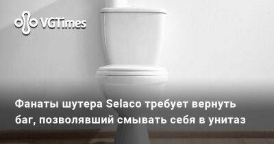 Фанаты шутера Selaco требует вернуть баг, позволявший смывать себя в унитаз - vgtimes.ru - Новосибирск