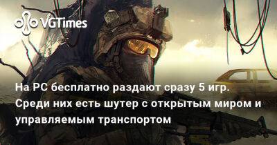 На PC бесплатно раздают сразу 5 игр. Среди них есть шутер с открытым миром и управляемым транспортом - vgtimes.ru