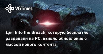 Для Into the Breach, которую бесплатно раздавали на PC, вышло обновление с массой нового контента - vgtimes.ru - Новосибирск