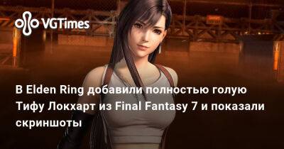 Киану Ривз - Лариса Крофт - В Elden Ring добавили полностью голую Тифу Локхарт из Final Fantasy 7 и показали скриншоты - vgtimes.ru