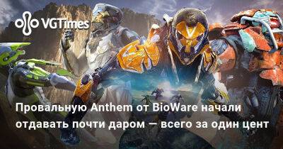 Провальную Anthem от BioWare начали отдавать почти даром — всего за один цент - vgtimes.ru - Новосибирск
