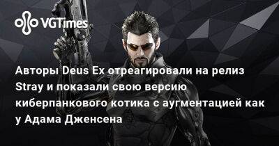 Киану Ривз - Адам Дженсен - Авторы Deus Ex отреагировали на релиз Stray и показали свою версию киберпанкового котика с аугментацией как у Адама Дженсена - vgtimes.ru