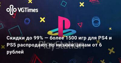 Скидки до 99% — более 1500 игр для PS4 и PS5 распродают по низким ценам от 6 рублей - vgtimes.ru - Россия - Новосибирск