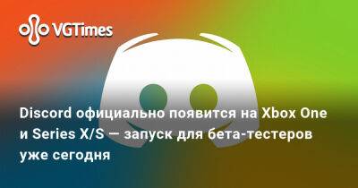Discord официально появится на Xbox One и Series X/S — запуск для бета-тестеров уже сегодня - vgtimes.ru