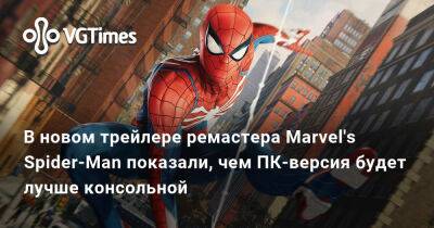 В новом трейлере ремастера Marvel's Spider-Man показали, чем ПК-версия будет лучше консольной - vgtimes.ru