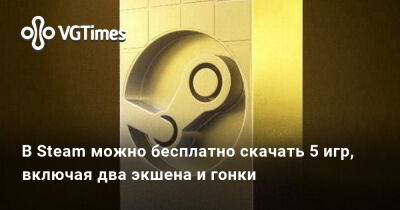 В Steam можно бесплатно скачать 5 игр, включая два экшена и гонки - vgtimes.ru