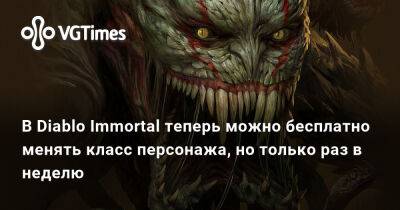 В Diablo Immortal теперь можно бесплатно менять класс персонажа, но только раз в неделю - vgtimes.ru