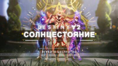 Игроки шутера Destiny 2 отмечают «Солнцестояние» - mmo13.ru