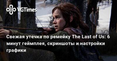 Свежая утечка по ремейку The Last of Us: 6 минут геймплея, скриншоты и настройки графики - vgtimes.ru