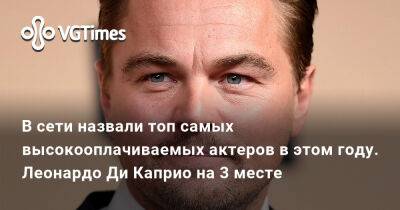 Леонардо Ди-Каприо - Томас Круз - В сети назвали топ самых высокооплачиваемых актеров в этом году. Леонардо Ди Каприо на 3 месте - vgtimes.ru