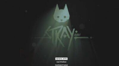 Stray - полное прохождение игры - gameinonline.com