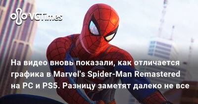 На видео вновь показали, как отличается графика в Marvel's Spider-Man Remastered на PC и PS5. Разницу заметят далеко не все - vgtimes.ru - Россия