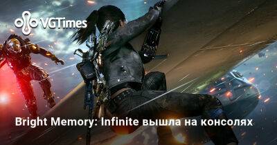 Bright Memory: Infinite вышла на консолях - vgtimes.ru