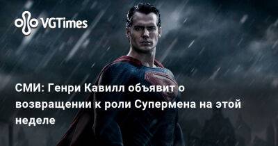 Киану Ривз (Keanu Reeves) - Генри Кавилл - Дуэйн Джонсон (Dwayne Johnson) - СМИ: Генри Кавилл объявит о возвращении к роли Супермена на этой неделе - vgtimes.ru - Россия - Сан-Диего