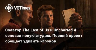 Брюс Стрейли - Брюс Стрейль - Соавтор The Last of Us и Uncharted 4 основал новую студию. Первый проект обещает удивить игроков - vgtimes.ru