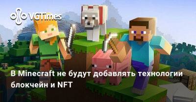 В Minecraft не будут добавлять технологии блокчейн и NFT - vgtimes.ru