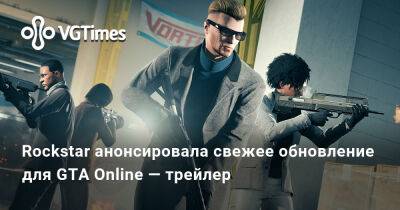 Rockstar анонсировала свежее обновление для GTA Online — трейлер - vgtimes.ru