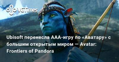 Ubisoft перенесла ААА-игру по «Аватару» с большим открытым миром — Avatar: Frontiers of Pandora - vgtimes.ru