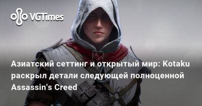 Джейсон Шрайер - Азиатский сеттинг и открытый мир: Kotaku раскрыл детали следующей полноценной Assassin's Creed - vgtimes.ru - Япония