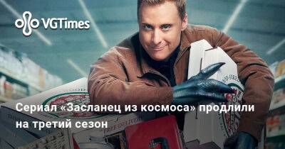 Сериал «Засланец из космоса» продлили на третий сезон - vgtimes.ru