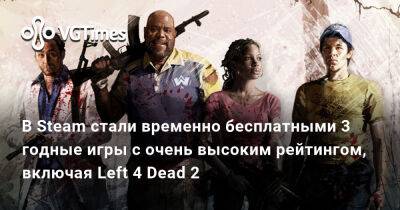 В Steam стали временно бесплатными 3 годные игры с очень высоким рейтингом, включая Left 4 Dead 2 - vgtimes.ru