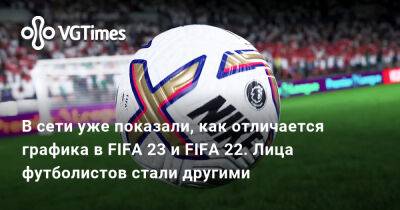 В сети уже показали, как отличается графика в FIFA 23 и FIFA 22. Лица футболистов стали другими - vgtimes.ru - Катар - Новосибирск