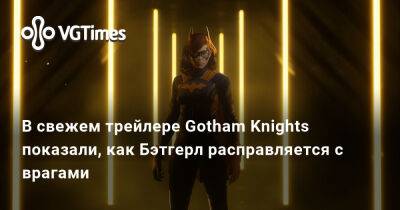 Барбара Гордон - В свежем трейлере Gotham Knights показали, как Бэтгерл расправляется с врагами - vgtimes.ru