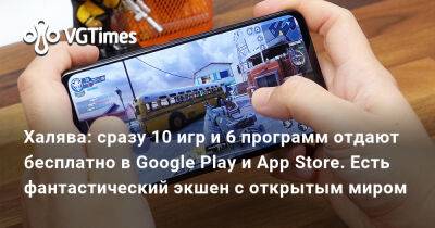 Халява: сразу 10 игр и 6 программ отдают бесплатно в Google Play и App Store. Есть фантастический экшен с открытым миром - vgtimes.ru
